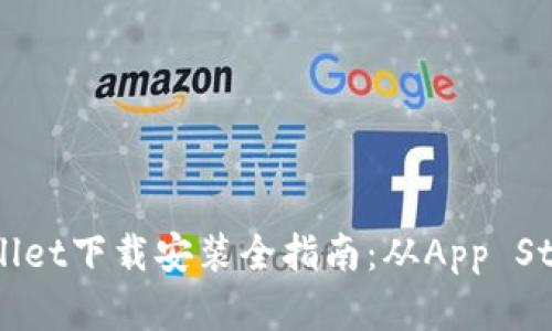 苹果手机TPWallet下载安装全指南:从App Store到使用技巧
