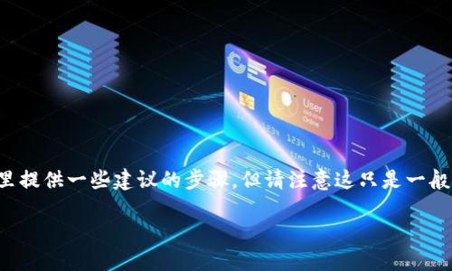 由于您的问题涉及到可能的资产盗窃或非法转移,这里提供一些建议的步骤,但请注意这只是一般信息,具体情况可能需要咨询法律或专业的财务顾问。
### 如果TP钱包中的资金被转走,该如何处理?