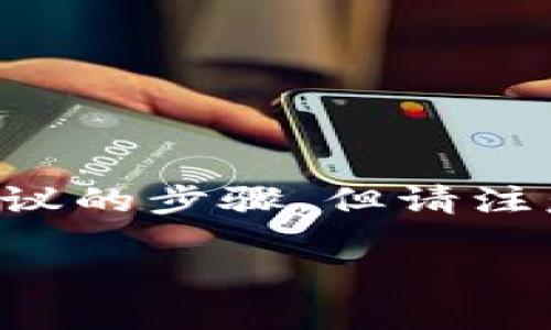 由于您的问题涉及到可能的资产盗窃或非法转移,这里提供一些建议的步骤,但请注意这只是一般信息,具体情况可能需要咨询法律或专业的财务顾问。
### 如果TP钱包中的资金被转走,该如何处理?