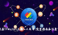 如何在TPWallet上存入人民币：完整指南和注意事项