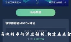 区块链的特性与比特币的深度解析：构建未来金