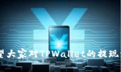    如何从TPWallet提取数字货币：详细指南  /  gua