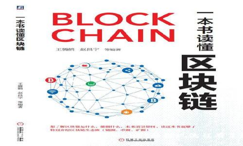    如何从TPWallet提取数字货币：详细指南  / 
 guanjianci  TPWallet, 数字货币, 提现, 钱包安全  /guanjianci 

### 引言

随着区块链技术的不断发展，数字货币的使用越来越普及，TPWallet作为一个多功能的数字货币钱包，受到了众多用户的关注。TPWallet不仅支持多种数字资产的存储，还为用户提供了便捷的提现方式。但对于许多新用户来说，如何从TPWallet提取币可能仍然是一个比较陌生的话题。在本文中，我们将详细探讨TPWallet的提现流程，以及在这个过程中需要注意的事项。

### TPWallet介绍

TPWallet是一款支持多种区块链资产的钱包应用，旨在为用户提供简单、安全的数字资产管理解决方案。用户可以通过TPWallet存储、交易和管理多种数字货币。

#### 1. TPWallet的功能

TPWallet提供了安全存储、快速交易和资产管理等多种功能。此外，用户还可以通过TPWallet参与DeFi项目、获取流动性挖矿收益、进行兑换等。

#### 2. 钱包的安全性

TPWallet采用先进的加密技术来保护用户的资金安全。用户在使用TPWallet时，可以启用多种安全功能，例如双重认证和生物识别。

### 如何从TPWallet提取数字货币

提现是指将您在TPWallet账户中的数字货币转移到其他钱包或交易所，通常包括以下几个步骤。

#### 步骤一：登录TPWallet账户

在提现之前，您需要先登录TPWallet。如果您还没有账户，您需要先注册一个并完成身份验证。

```markdown
1. 打开TPWallet应用。
2. 输入您的手机号码或邮箱地址及密码。
3. 点击“登录”。
```

#### 步骤二：选择要提现的数字货币

在登录后，您需要选择想要提现的数字货币。TPWallet支持多种数字货币，您可以根据需要选择相应的币种。

#### 步骤三：输入提现金额和地址

在选择完币种后，您需要输入要提现的金额和接收方的地址。

```markdown
1. 点击“提现”按钮。
2. 输入提现金额。
3. 输入接收方钱包地址（请确保地址的正确性）。
```

#### 步骤四：确认提现请求

在提交提现请求之前，您需要再次确认所有信息，包括提现的币种、金额和地址。确认无误后，您可以提交请求。

### 常见提现问题解答

#### 问题一：提币地址填写错误怎么办？

在提币过程中，提币地址填写错误是一个普遍问题。如果您已经提交了提现请求，但发现地址错误，以下是几种可能的解决方案。

##### 1. 向TPWallet支持求助

大多数数字货币钱包都提供了客户支持。您可以立即通过TPWallet的客服系统或者邮件与他们联系，说明情况并请求帮助。请反馈您的提现请求ID，以便他们更快地处理您的请求。

##### 2. 提币确认时间

需要明白的是，很多区块链交易在确认后是不可逆的。如果提币地址错误并且交易已被确认，资金往往是无法找回的。因此，在提币之前一定要仔细核对地址。

##### 3. 防范措施

为避免此类错误，建议平时使用地址管理工具，将常用的提现地址保存在安全的地方。同时，在复制粘贴地址时，要特别小心，确保没有遗漏或多余的字符。

#### 问题二：提现需要支付哪些费用？

在进行数字货币提现时，通常会产生一定的费用。这些费用可以分为如下几类。

##### 1. 网络手续费

数字货币的转账通常需要支付网络手续费，这是奖励矿工处理您的交易的费用。不同的数字货币和区块链网络，其手续费计算方式和金额都会有所不同。

##### 2. 钱包服务费

某些钱包可能会收取额外的服务费用，尤其是在流动性较低的情况下。务必查看TPWallet的相关费用政策，以便更好地进行资金管理。

##### 3. 预期盈利与支出平衡

对于频繁进行数字货币交易或提现的用户，提前计算交易频率及各项费用是一种明智选择。通过合理的规划，可以有效降低费用对整体投资收益的影响。

#### 问题三：提现时间多久？

提现的时间受多种因素影响，下面是一些可能影响提现速度的因素。

##### 1. 区块链网络拥堵情况

在网络繁忙时，交易确认的时间可能会增加。例如，Bitcoin和Ethereum在高度使用期间，交易时间往往会延迟。适当选择提现的时间，有助于提高效率。

##### 2. 钱包处理时间

虽然TPWallet会尽快处理提现请求，但在某些情况下，比如系统维护或用户量激增时，处理时间可能会有所延迟。

##### 3. 关联交易平台的处理速度

如果您通过TPWallet将资金提现至交易平台，最终资金到账的时间也可能受到交易平台内部流程的影响。一般来说，提现到账时间在1小时到几个工作日之间都有可能。

#### 问题四：如何保障提现安全？

尽管TPWallet提供了多种安全措施，但用户仍需注意一些保障提现安全的操作。

##### 1. 启用双重认证

启用双重认证功能可以显著提升账户的安全性。即便您的密码被盗，黑客也无法轻易进入您的账户。

##### 2. 定期更换密码

建议用户定期更换密码，并使用复杂且难以猜测的密码，以保障账户安全。

##### 3. 不在公共网络下进行交易

在进行数字货币提现等重要操作时，尽量避免使用公共Wi-Fi网络，这样可以降低数据被拦截的风险。

### 总结

TPWallet作为一个灵活且安全的数字货币钱包，提供了便利的提现服务。但在提现过程中，用户需要注意各种细节，以确保资金的安全和顺利到账。通过本文的详细介绍，希望大家对TPWallet的提现流程有了更深入的了解，助您顺利完成数字货币的提现操作。无论是新手用户还是经验丰富的投资者，掌握提现技巧都是确保您数字资产安全和增值的关键。