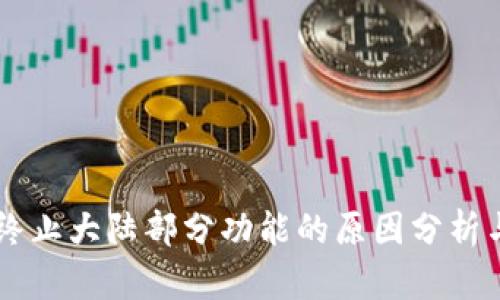 TPWallet终止大陆部分功能的原因分析与影响展望