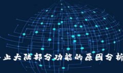 TPWallet终止大陆部分功能的原因分析与影响展望