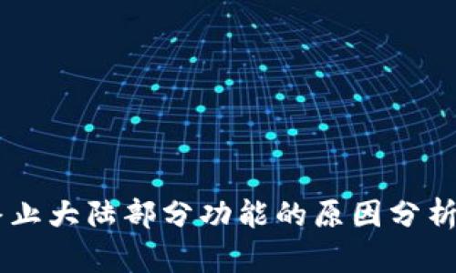 TPWallet终止大陆部分功能的原因分析与影响展望