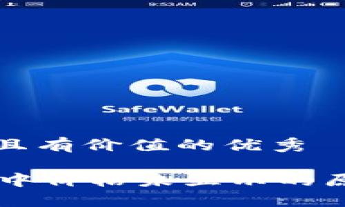 思考一个符合且有价值的优秀

揭秘TPWallet中价格未显示的原因及解决方法