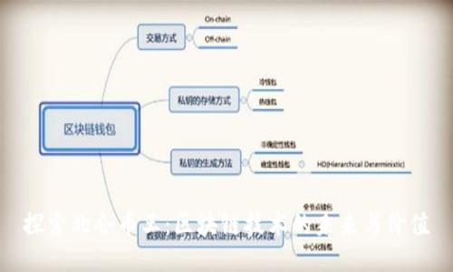 探索北仑币王:区块链技术的未来与价值