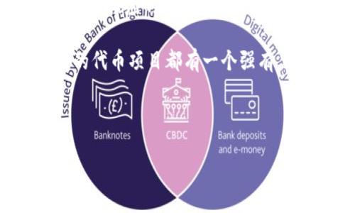   关于tpwallet个人发币的全面指南/  
 guanjianci tpwallet, 个人发币, 加密货币, 区块链技术/ guanjianci 

随着区块链技术的发展，个人发币成为越来越多人关注的话题。特别是通过像tpwallet这样的平台，个人可以更轻松地创建自己的数字货币。这篇文章将深入探讨tpwallet的个人发币流程，相关技术背景，以及需要注意的法律和市场因素。

什么是tpwallet？
tpwallet是一款致力于提供完整区块链解决方案的钱包应用。它允许用户管理多种加密货币，并提供了一系列功能，包括代币管理、交易历史查询、价格监控等。tpwallet不仅仅是一个钱包，它还为用户提供了一个生态系统，帮助他们发币和参与去中心化金融（DeFi）项目。

个人如何在tpwallet上发币？
在tpwallet上发币的过程可以分为几个主要步骤：
ol
    listrong注册和创建账户：/strong首先，用户需在tpwallet上创建一个账户，并完成相应的身份验证流程。这是确保交易安全的基本步骤。/li
    listrong选择代币类型：/strongtpwallet支持多种代币标准，例如ERC20、BEP20等，用户需根据自己的需求选择合适的代币标准。/li
    listrong设置代币属性：/strong用户需要设置代币的基本信息，包括名称、符号、总供应量、发行量等。这些信息需要仔细考虑，因为它们将直接影响代币的市场竞争力。/li
    listrong部署智能合约：/strong一旦所有设置完成，用户将需要通过tpwallet部署智能合约。智能合约是区块链中的一个核心概念，它确保代币的所有交易和转让是自动执行且无法篡改的。/li
    listrong发布代币：/strong在智能合约成功部署后，用户就可以发布自己的代币。此时，代币会在区块链上生成，用户可以通过tpwallet进行管理与交易。/li
/ol

发币后该如何推广？
成功发币只是第一步，如何推广和让更多人关注你的代币同样重要。以下是一些有效的推广策略：
ol
    listrong建立社交媒体存在：/strong利用Twitter、Telegram、Reddit等社交平台，吸引相关社区的关注，增加代币的知名度。/li
    listrong撰写白皮书：/strong一份专业的白皮书能详细阐述项目的愿景、目标、技术实现以及未来规划，在投资者面前建立信任。/li
    listrong参与交易所上市：/strong通过去中心化交易所（DEX）或中心化交易所的上市，提高代币的流动性并吸引更多投资者。/li
    listrong建立社区：/strong通过建立强大的社区，鼓励用户参与代币的使用、推广和交易，从而形成良性循环。/li
/ol

可能面临的法律风险
在发币的过程中，法律风险是不容忽视的。不同国家对加密货币的监管政策各有不同，以下是一些常见的法律问题：
ol
    listrong合规性问题：/strong某些国家可能将新创立的代币视为证券，要求其必须遵循相应的法律法规。因此，了解当地的法律法规非常重要。/li
    listrong税务问题：/strong加密货币交易在许多国家是有税务要求的，发币后需要关注交易所得税等问题。/li
    listrong欺诈风险：/strong数字货币市场中常见诈骗行为，例如“空气币”，这些币种没有实际价值，因此用户需保持警惕。/li
/ol

市场前景如何？
个人发币的市场前景相对广阔，但也面临激烈的竞争。一个成功的代币项目必须具备明确的定位、良好的技术支持和强大的社区基础。未来，随着区块链技术的不断发展和成熟，个人发币的门槛也将继续降低，市场上将可能出现更多创新项目。

可能相关的问题

问题一：在tpwallet上发币的技术门槛高吗？
许多人在考虑个人发币时，可能会担心技术门槛的问题。实际上，tpwallet为用户提供了相对友好的界面和完整的指南，让不具备编程知识的用户也能完成代币的发放。
首先，通过tpwallet的图形用户界面，用户可以通过填写表单的方式输入代币的名称、符号及其他属性。接口设计考虑到了大多数用户的需求，使复杂的代码部分由系统自动处理，从而降低了技术门槛。

然而，用户仍然需了解一些基本的区块链和加密货币知识，比如区块链的基本结构、智能合约的运作原理以及市场动态。这些知识不仅能帮助他们更好地利用tpwallet，还能避免一些潜在的风险。

此外，对于希望进行高级自定义或者需满足特定商业需求的用户，可能需要掌握一些编程技巧，尤其是对智能合约语言Solidity的基本了解。通过学习相关知识，用户可以在此基础上开发出更复杂的功能，实现自己的商业目标。

问题二：个人发币是否能盈利？
个人发币的盈利潜力主要取决于多个因素，包括市场需求、代币的设计、技术实现及市场推广等。简单来说，发币并不保证能够盈利，但通过正确的策略和良好的执行，可以创造盈利机会。
首先，代币的独特性和应用场景是吸引投资者和用户的重要因素。例如，如果代币能解决某种现实问题，或与新兴技术如DeFi、NFT等结合，那么其市场价值可能会更高。

其次，市场的及时性也是关键。需密切关注市场动态，适时调整代币的策略。了解投资者的需求和关注点，更好地为他们提供价值，可以提高代币的吸引力及潜在盈利。

再者，良好的社区建设也是盈利的重要一环。一个活跃且忠诚的社区不仅有助于推广代币，也能通过口碑传播，吸引更多的用户和投资者。

问题三：发币的法律法规是怎样的？
法律法规是发币过程中最复杂和重要的因素之一。在不同国家，法律对于加密货币的定义、分类和监管标准不尽相同，因此在个人发币时了解相关法律非常必要。
在一些国家，代币可能被视作证券，这意味着在发币前需要遵循特定的法规，例如提交注册声明、披露相关信息等。这些规定可以保护投资者，降低市场的欺诈风险。

此外，税务问题也需引起重视。在某些司法管辖区，代币的交易会引发资本利得税等税务问题，个人在发币和交易后需合理规划税务事宜。

总之，建议很多个人在进行代币发放前咨询法律专业人士，确保遵循当地的法律法规，避免未来可能面临的法律风险。

问题四：如何评估代币的市场价值？
评估代币市场价值的过程涉及多种因素。这些因素不仅包括技术层面的评估，也涵盖了市场需求、竞争分析等多个方面。
首先，代币的技术基础是重要评价标准之一。代币的算法设计、共识机制、交易速度、安全性等都直接影响其生命周期。

市场需求同样不容忽视。通过分析潜在用户群体及其需求，特别是在确定解决的具体问题时，可以更好地定位代币的市场价值。

其次，需要进行竞争分析，了解同领域内其他代币的表现、市场占有率、用户反馈等。这有助于为自己的代币找到优势，并制定出相应的市场策略。

最后，社区的活跃度也是一个评估标准。一个良好的社区不仅能为代币提供用户，也提供了市场口碑的传播途径。许多成功的代币项目都有一个强有力的社区支持。

通过综合考虑上述因素，投资者和用户可以更准确地评估代币的市场价值，为自己的投资决策提供依据。

总之，在tpwallet上个人发币的过程虽然不难，但需持有良好的市场及法律认知，确保成功与合规。