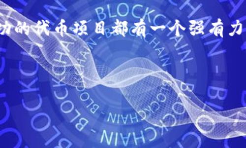   关于tpwallet个人发币的全面指南/  
 guanjianci tpwallet, 个人发币, 加密货币, 区块链技术/ guanjianci 

随着区块链技术的发展，个人发币成为越来越多人关注的话题。特别是通过像tpwallet这样的平台，个人可以更轻松地创建自己的数字货币。这篇文章将深入探讨tpwallet的个人发币流程，相关技术背景，以及需要注意的法律和市场因素。

什么是tpwallet？
tpwallet是一款致力于提供完整区块链解决方案的钱包应用。它允许用户管理多种加密货币，并提供了一系列功能，包括代币管理、交易历史查询、价格监控等。tpwallet不仅仅是一个钱包，它还为用户提供了一个生态系统，帮助他们发币和参与去中心化金融（DeFi）项目。

个人如何在tpwallet上发币？
在tpwallet上发币的过程可以分为几个主要步骤：
ol
    listrong注册和创建账户：/strong首先，用户需在tpwallet上创建一个账户，并完成相应的身份验证流程。这是确保交易安全的基本步骤。/li
    listrong选择代币类型：/strongtpwallet支持多种代币标准，例如ERC20、BEP20等，用户需根据自己的需求选择合适的代币标准。/li
    listrong设置代币属性：/strong用户需要设置代币的基本信息，包括名称、符号、总供应量、发行量等。这些信息需要仔细考虑，因为它们将直接影响代币的市场竞争力。/li
    listrong部署智能合约：/strong一旦所有设置完成，用户将需要通过tpwallet部署智能合约。智能合约是区块链中的一个核心概念，它确保代币的所有交易和转让是自动执行且无法篡改的。/li
    listrong发布代币：/strong在智能合约成功部署后，用户就可以发布自己的代币。此时，代币会在区块链上生成，用户可以通过tpwallet进行管理与交易。/li
/ol

发币后该如何推广？
成功发币只是第一步，如何推广和让更多人关注你的代币同样重要。以下是一些有效的推广策略：
ol
    listrong建立社交媒体存在：/strong利用Twitter、Telegram、Reddit等社交平台，吸引相关社区的关注，增加代币的知名度。/li
    listrong撰写白皮书：/strong一份专业的白皮书能详细阐述项目的愿景、目标、技术实现以及未来规划，在投资者面前建立信任。/li
    listrong参与交易所上市：/strong通过去中心化交易所（DEX）或中心化交易所的上市，提高代币的流动性并吸引更多投资者。/li
    listrong建立社区：/strong通过建立强大的社区，鼓励用户参与代币的使用、推广和交易，从而形成良性循环。/li
/ol

可能面临的法律风险
在发币的过程中，法律风险是不容忽视的。不同国家对加密货币的监管政策各有不同，以下是一些常见的法律问题：
ol
    listrong合规性问题：/strong某些国家可能将新创立的代币视为证券，要求其必须遵循相应的法律法规。因此，了解当地的法律法规非常重要。/li
    listrong税务问题：/strong加密货币交易在许多国家是有税务要求的，发币后需要关注交易所得税等问题。/li
    listrong欺诈风险：/strong数字货币市场中常见诈骗行为，例如“空气币”，这些币种没有实际价值，因此用户需保持警惕。/li
/ol

市场前景如何？
个人发币的市场前景相对广阔，但也面临激烈的竞争。一个成功的代币项目必须具备明确的定位、良好的技术支持和强大的社区基础。未来，随着区块链技术的不断发展和成熟，个人发币的门槛也将继续降低，市场上将可能出现更多创新项目。

可能相关的问题

问题一：在tpwallet上发币的技术门槛高吗？
许多人在考虑个人发币时，可能会担心技术门槛的问题。实际上，tpwallet为用户提供了相对友好的界面和完整的指南，让不具备编程知识的用户也能完成代币的发放。
首先，通过tpwallet的图形用户界面，用户可以通过填写表单的方式输入代币的名称、符号及其他属性。接口设计考虑到了大多数用户的需求，使复杂的代码部分由系统自动处理，从而降低了技术门槛。

然而，用户仍然需了解一些基本的区块链和加密货币知识，比如区块链的基本结构、智能合约的运作原理以及市场动态。这些知识不仅能帮助他们更好地利用tpwallet，还能避免一些潜在的风险。

此外，对于希望进行高级自定义或者需满足特定商业需求的用户，可能需要掌握一些编程技巧，尤其是对智能合约语言Solidity的基本了解。通过学习相关知识，用户可以在此基础上开发出更复杂的功能，实现自己的商业目标。

问题二：个人发币是否能盈利？
个人发币的盈利潜力主要取决于多个因素，包括市场需求、代币的设计、技术实现及市场推广等。简单来说，发币并不保证能够盈利，但通过正确的策略和良好的执行，可以创造盈利机会。
首先，代币的独特性和应用场景是吸引投资者和用户的重要因素。例如，如果代币能解决某种现实问题，或与新兴技术如DeFi、NFT等结合，那么其市场价值可能会更高。

其次，市场的及时性也是关键。需密切关注市场动态，适时调整代币的策略。了解投资者的需求和关注点，更好地为他们提供价值，可以提高代币的吸引力及潜在盈利。

再者，良好的社区建设也是盈利的重要一环。一个活跃且忠诚的社区不仅有助于推广代币，也能通过口碑传播，吸引更多的用户和投资者。

问题三：发币的法律法规是怎样的？
法律法规是发币过程中最复杂和重要的因素之一。在不同国家，法律对于加密货币的定义、分类和监管标准不尽相同，因此在个人发币时了解相关法律非常必要。
在一些国家，代币可能被视作证券，这意味着在发币前需要遵循特定的法规，例如提交注册声明、披露相关信息等。这些规定可以保护投资者，降低市场的欺诈风险。

此外，税务问题也需引起重视。在某些司法管辖区，代币的交易会引发资本利得税等税务问题，个人在发币和交易后需合理规划税务事宜。

总之，建议很多个人在进行代币发放前咨询法律专业人士，确保遵循当地的法律法规，避免未来可能面临的法律风险。

问题四：如何评估代币的市场价值？
评估代币市场价值的过程涉及多种因素。这些因素不仅包括技术层面的评估，也涵盖了市场需求、竞争分析等多个方面。
首先，代币的技术基础是重要评价标准之一。代币的算法设计、共识机制、交易速度、安全性等都直接影响其生命周期。

市场需求同样不容忽视。通过分析潜在用户群体及其需求，特别是在确定解决的具体问题时，可以更好地定位代币的市场价值。

其次，需要进行竞争分析，了解同领域内其他代币的表现、市场占有率、用户反馈等。这有助于为自己的代币找到优势，并制定出相应的市场策略。

最后，社区的活跃度也是一个评估标准。一个良好的社区不仅能为代币提供用户，也提供了市场口碑的传播途径。许多成功的代币项目都有一个强有力的社区支持。

通过综合考虑上述因素，投资者和用户可以更准确地评估代币的市场价值，为自己的投资决策提供依据。

总之，在tpwallet上个人发币的过程虽然不难，但需持有良好的市场及法律认知，确保成功与合规。
