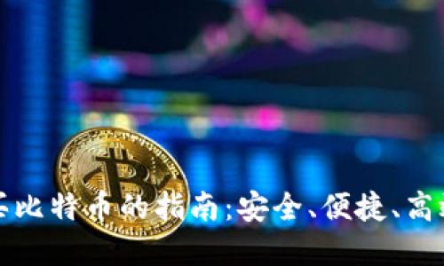 盛安区块链买比特币的指南:安全、便捷、高效的投资选择