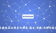 盛安区块链买比特币的指南：安全、便捷、高效