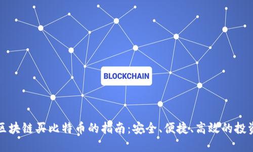 盛安区块链买比特币的指南:安全、便捷、高效的投资选择