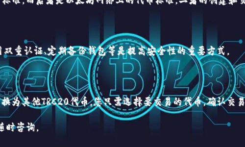 对于如何查找TPWallet的TRC地址的问题，以下是一个详细的解答和相关说明。

### TRC地址的概念

TRC地址是指在TRON网络上用来接收和发送TRX及其关联代币的地址。TRON是一种高性能的区块链平台，旨在实现去中心化的互联网。任何用户在TRON网络上进行交易都需要一个TRC地址，才能进行加密资产的存储和转移。

### 如何找到TPWallet的TRC地址

要找到TPWallet的TRC地址，请遵循以下步骤：

1. **下载并安装TPWallet**  
   首先，确保您已经下载并安装了TPWallet应用程序。TPWallet可以在安卓和iOS系统上使用，还可以在其官方网站上找到相应的版本。

2. **创建或导入钱包**  
   如果您是第一次使用TPWallet，可以创建一个新钱包，按照提示设置密码并生成助记词。如果您已经有钱包，可以通过导入助记词来恢复。

3. **选择TRC20代币**  
   在TPWallet的主界面中，选择“资产”选项。在资产列表中，您可以找到TRC20代币，如TRX。如果您没有看到相关选项，可以在“添加资产”中进行搜索，激活TRC20代币。

4. **查看TRC地址**  
   当您选择TRX后，点击进入该资产详情。在这个页面，您可以看到自己的TRC地址，它通常以“T”开头。这个地址是您在TRON网络上接收TRX和其他TRC20代币的地址。

5. **分享您的TRC地址**  
   当有人需要向您发送TRX或TRC20代币时，可以将您的TRC地址复制并粘贴给对方。

### 小贴士

- **确保地址正确**  
  使用TRC地址进行交易时，请确保地址没有错误，任何小的修改都会使您丢失资金。
  
- **备份钱包信息**  
  要确保安全，保存好您的助记词和私钥，以备不时之需。

- **注意网络费用**  
  在TRON网络上进行交易时，请了解并注意网络费用，这些费用会在交易时从您的余额中扣除。

### 可能相关的问题

#### 问题1: TRON网络的特点是什么？

**TRON网络**是一个基于区块链的去中心化平台，允许用户创建、发布和使用智能合约及去中心化应用（DApps）。 

#### 问题2: TRC20与ERC20的区别是什么？

**TRC20**和**ERC20**是两种不同区块链标准的代币。前者是TRON网络上的代币标准，而后者是以太坊网络上的代币标准。二者的创建和交易机制有区别，但都是为了解决代币交易的兼容性问题。

#### 问题3: 如何保证TPWallet的安全性？

TPWallet作为一种数字钱包，其安全性在于用户的操作及其设置。使用强密码、启用双重认证、定期备份钱包等是提高安全性的重要方式。

#### 问题4: 如何将TRX转换为其他代币？

通过去中心化交易所（DEX）或使用TPWallet自带的交易功能，可以便利地将TRX转换为其他TRC20代币。您只需选择要交易的代币，确认交易详情，然后提交操作。

上述信息涵盖了TPWallet的TRC地址的查找及相关事务。如果您还有其他问题，请随时咨询。