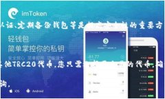 对于如何查找TPWallet的TRC地址的问题，以下是一个