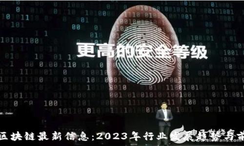 中青宝区块链最新信息:2023年行业发展趋势与前景分析