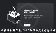 中青宝区块链最新信息：2023年行业发展趋势与前