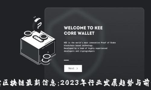 中青宝区块链最新信息:2023年行业发展趋势与前景分析
