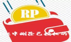 如何在TPWallet中删除已授权的代币：完整指南