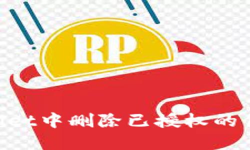 如何在TPWallet中删除已授权的代币：完整指南