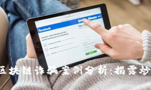 2023年最新区块链诈骗案例分析:揭露炒作背后的真相