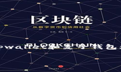 注意:以下内容只是虚构的,目的是为了展示如何构建一个关于“tpwallet和麦子钱包爆雷吗”的友好的文章结构。实际情况请参考官方信息和新闻报道。
tpwallet和麦子钱包爆雷吗?行业现状分析与未来展望