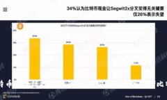 比特币区块链投资指南：如何购买和安全存储比
