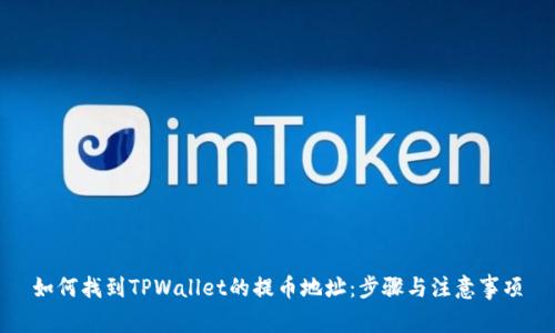 如何找到TPWallet的提币地址:步骤与注意事项