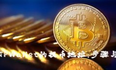 如何找到TPWallet的提币地址：步骤与注意事项