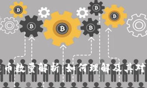 区块链公链币数量解析:如何理解及其对市场的影响