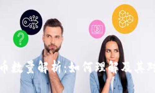区块链公链币数量解析:如何理解及其对市场的影响
