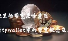 tpwallet里的带宽是啥意思深入解析tpwallet中的带宽