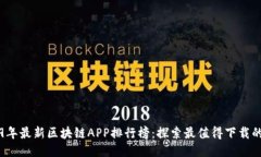 2019年最新区块链APP排行榜：探索最值得下载的应