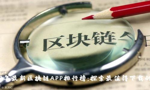 2019年最新区块链APP排行榜：探索最值得下载的应用