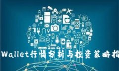TPWallet行情分析与投资策略指南