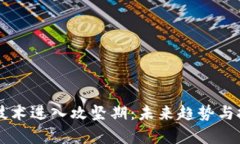 区块链技术进入攻坚期：未来趋势与挑战解析