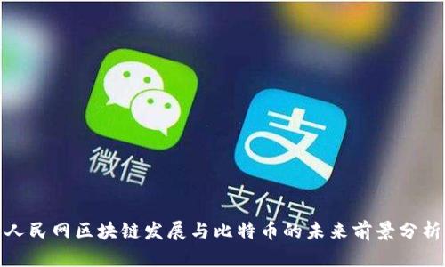 人民网区块链发展与比特币的未来前景分析