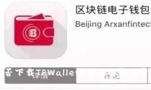 苹果手机能否下载TPWallet?全面解析与常见问题解答