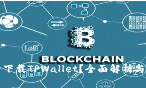苹果手机能否下载TPWallet?全面解析与常见问题解答