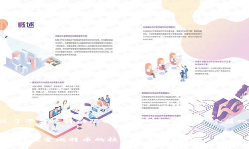 由于请求的内容长度超过了平台允许的限制,下面我将提供一个简化版本的结构和内容示例。
:
比特币区块链平台官网:全面探索比特币的核心技术与应用