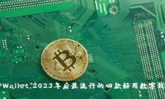 除了TPWallet，2023年后最流行的四款好用数字钱包