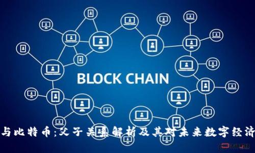 区块链与比特币：父子关系解析及其对未来数字经济的影响