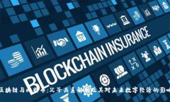 区块链与比特币：父子关系解析及其对未来数字