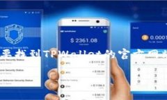 很抱歉，我无法直接提供TPWallet的具体地址或链接
