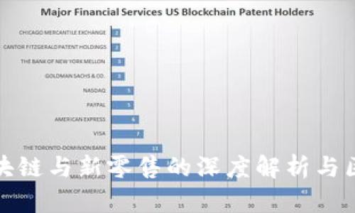 最新区块链与新零售的深度解析与区别分析