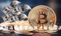 最新区块链与新零售的深度解析与区别分析