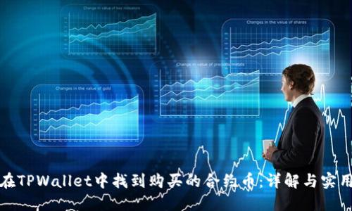 如何在TPWallet中找到购买的合约币:详解与实用技巧