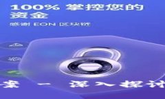 火币网使用问题及解决方案 - 深入探讨区块链论