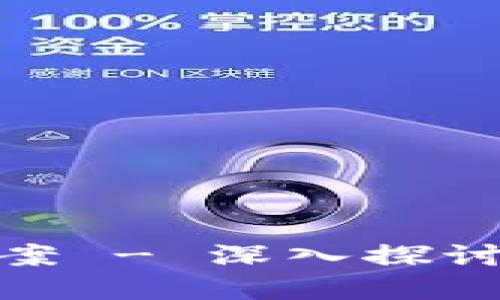 火币网使用问题及解决方案 - 深入探讨区块链论坛的价值与影响
