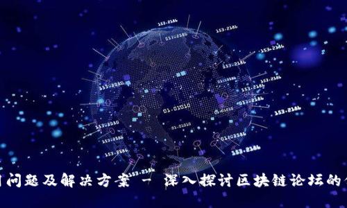 火币网使用问题及解决方案 - 深入探讨区块链论坛的价值与影响